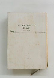 チベットの死者の書99の謎
