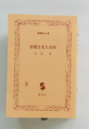 悪魔を見た家族