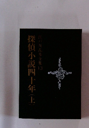 探偵小説四十年　上