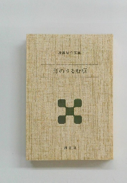 灯のうるむ頃　遠藤周作文庫