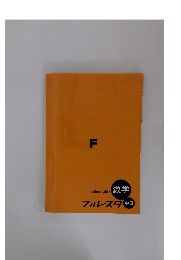 F　mathematics 数学　フォレスタ 中3