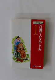 介護サービスのしくみ　１ テキスト
