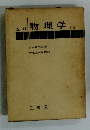 五訂 物理学　上