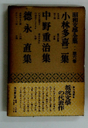 昭和文學全集　第六巻