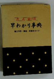 早わかり事典