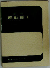 原動機 １