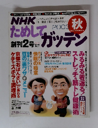NHK ためして　2003年秋　　創刊2 号