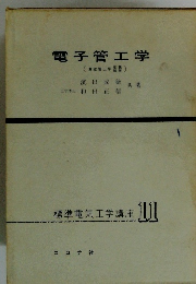 電子管工学