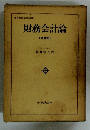 財務会計論
