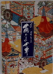 美しい日本のきもの 繭からの世界