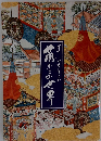 美しい日本のきもの 繭からの世界