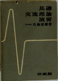 基礎 交流理論演習　