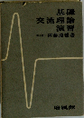 基礎 交流理論演習　