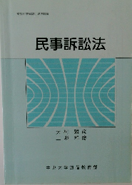 民事訴訟法　