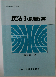 民法3 (債権総論)