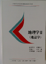 地理学２　地誌学