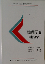 地理学２　地誌学