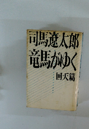 竜馬がゆく 回天篇