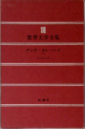 世界文学全集　18