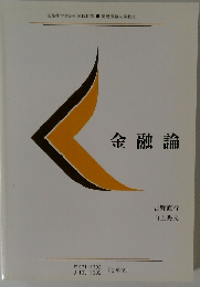 金融論