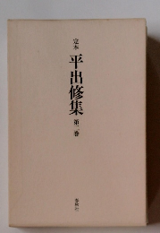 定本 平出修集 第二巻