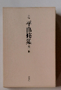定本 平出修集 第二巻