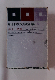 新日本文学全集6