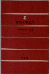 世界文学全集　31　