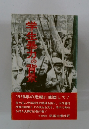 学生暴力の背量