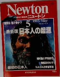 Newton　1993年5月　Vol.13 No.5