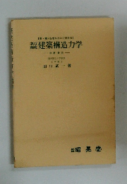 初級建築構造力学