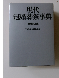 現代冠婚葬祭事典　特装机上版