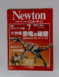 Newton　1993年7月号　