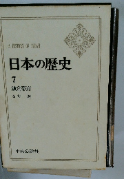 日本の歴史 7 鎌倉幕府