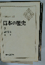 日本の歴史 7 鎌倉幕府