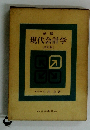 新版 現代会計学　