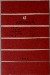 世界文学全集　44　