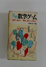 図解数学ゲーム　