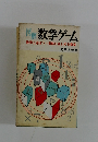 図解数学ゲーム　