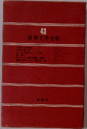 世界文学全集43