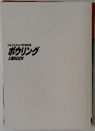 ぐんぐんスコアがのびるボウリング上達BOOK