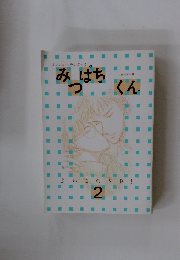 よいこのスラムダンク　みつばち くん　2