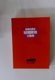 冠婚葬祭大事典　