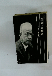 対話への教育