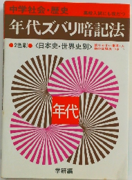 年代ズバリ暗記法 ●2色刷 〈日本史・世界史別〉