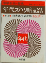 年代ズバリ暗記法 ●2色刷 〈日本史・世界史別〉