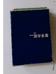 家庭 医学全書