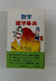 数字 雑学事典