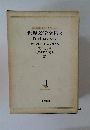 20世紀の文学　世界文学全集 2　チャタレイ夫人の恋人 てんとう虫 イタリアの薄明