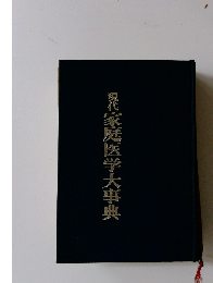 現代家庭医学大事典